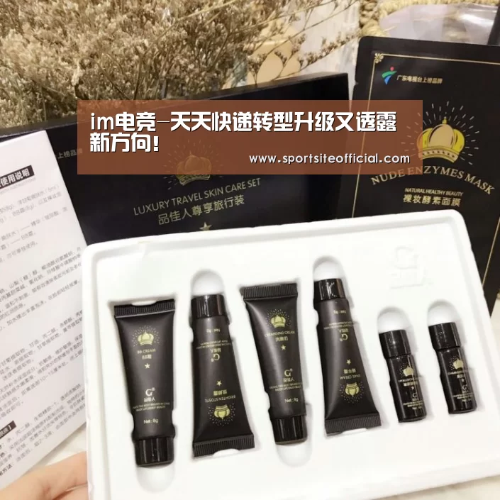 im电竞-天天快递转型升级又透露新方向!(图1) im电竞官网