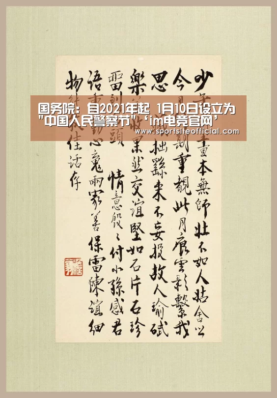 国务院:自2021年起 1月10日设立为中国人民警察节‘im电竞官网’(图1) im电竞下载