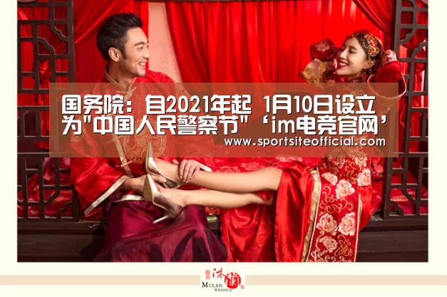 国务院:自2021年起 1月10日设立为中国人民警察节‘im电竞官网’(图2) im电竞下载