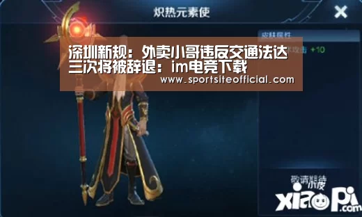 深圳新规:外卖小哥违反交通法达三次将被辞退:im电竞下载(图1) im电竞平台