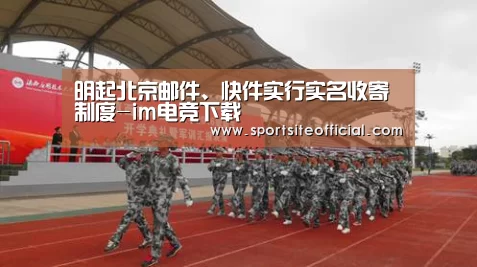 明起北京邮件、快件实行实名收寄制度-im电竞下载(图1) im电竞官网
