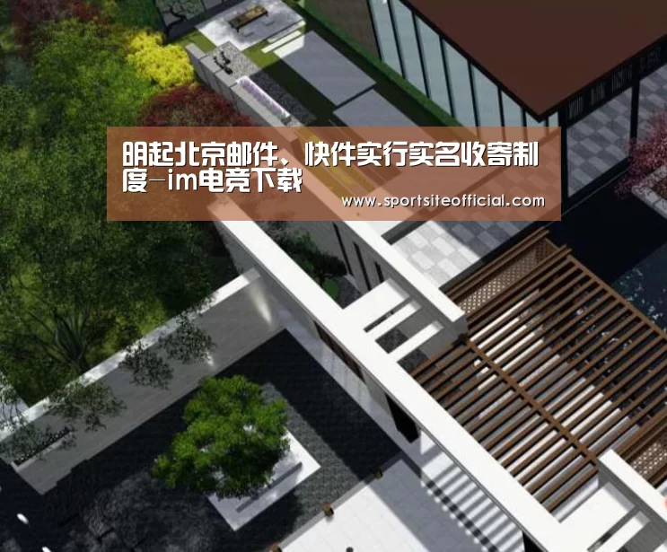 明起北京邮件、快件实行实名收寄制度-im电竞下载(图3) im电竞下载