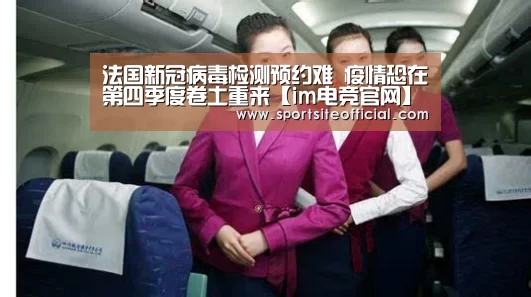 法国新冠病毒检测预约难 疫情恐在第四季度卷土重来【im电竞官网】(图2) im电竞平台