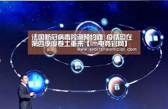 法国新冠病毒检测预约难 疫情恐在第四季度卷土重来【im电竞官网】(图4) im电竞下载