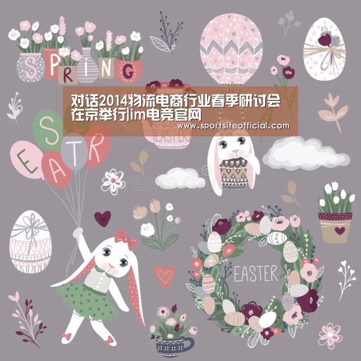 对话2014物流电商行业春季研讨会在京举行|im电竞官网(图1) im电竞平台
