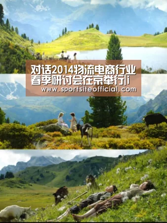 对话2014物流电商行业春季研讨会在京举行|im电竞官网(图2) im电竞官网