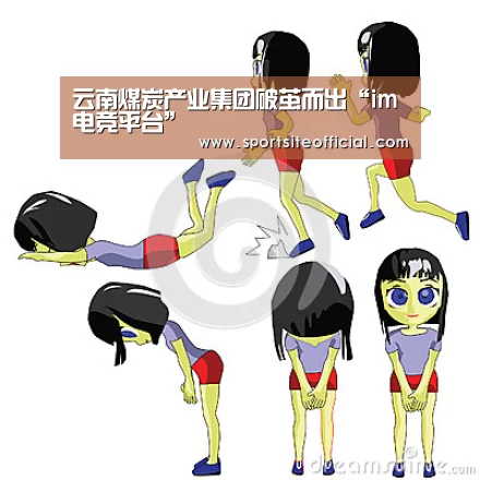 云南煤炭产业集团破茧而出“im电竞平台”(图1) im电竞下载