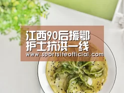 江西90后援鄂护士抗洪一线义诊 两天辗转5个安置点|im电竞(图3) im电竞
